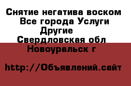 Снятие негатива воском. - Все города Услуги » Другие   . Свердловская обл.,Новоуральск г.